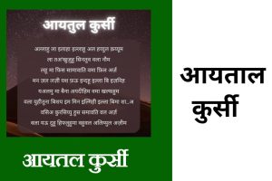 Ayatul Kursi în hindi PDF