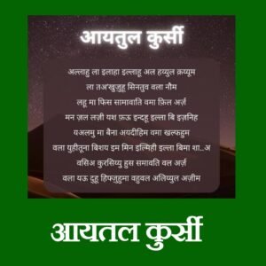 Ayatul Kursi în hindi PDF 